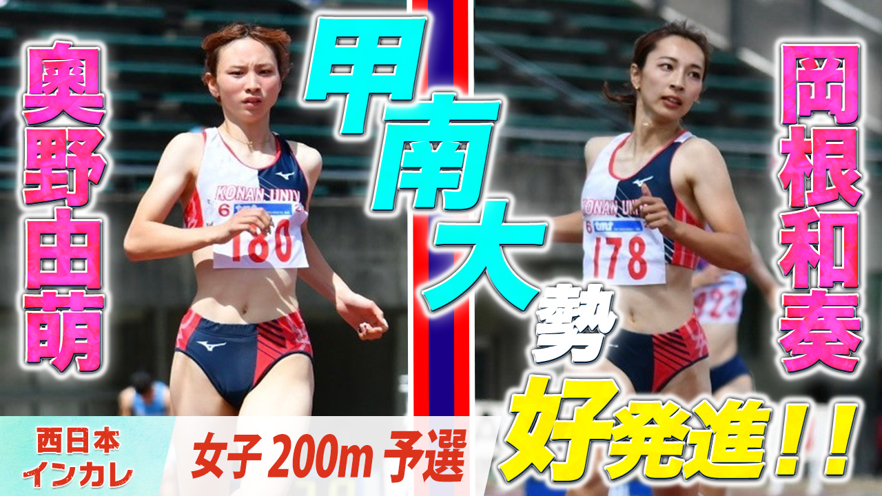 激戦必至の女子200m｜甲南大学勢が好スタートを切る！〈女子200m　予選〉